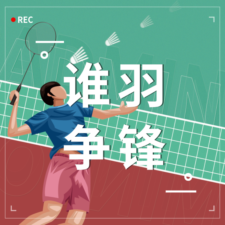 誰「羽」爭鋒 | 浙江力諾第一屆職工羽毛球比賽完美收官